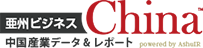 中国産業データ＆レポート 亜州ビジネス